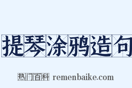 提琴涂鸦造句是什么意思的图片